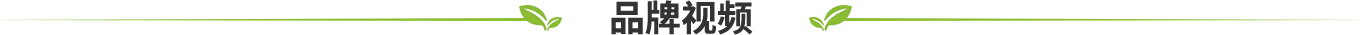 品牌視頻