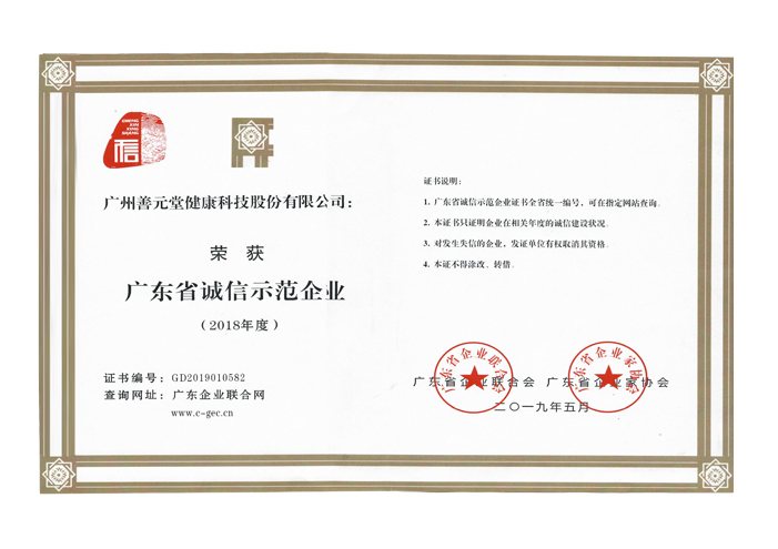 2018年度廣東省誠(chéng)信示范企業(yè)
