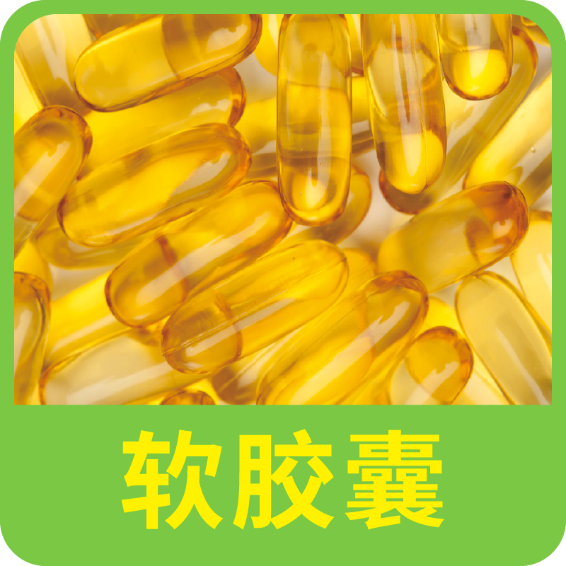 軟膠囊