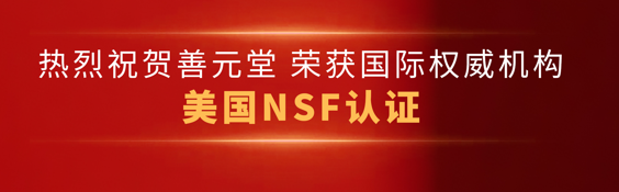 善元堂榮獲美國(guó)NSF認(rèn)證 | 28年匠心深耕，品質(zhì)始終如一！