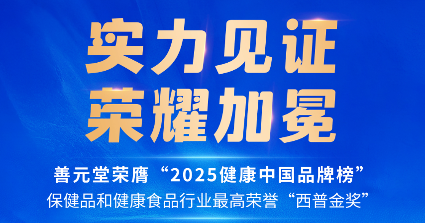 再獲殊榮！善元堂榮膺行業(yè)最高榮譽(yù)——“西普金獎(jiǎng)”！