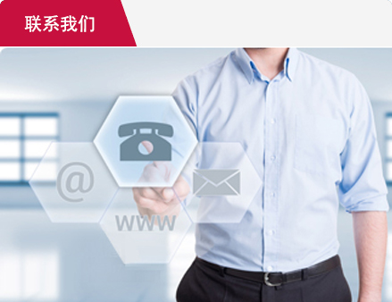 聯(lián)系我們