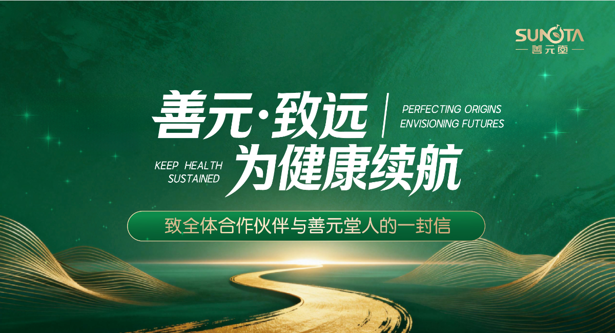 董事長(zhǎng)致全體合作伙伴與善元堂人的一封信